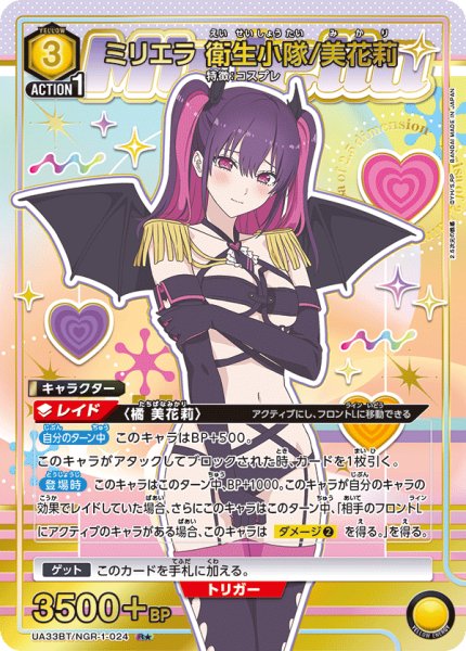 画像1: UA33BT/NGR-1-024 R★　 ミリエラ 衛生小隊/美花莉 (1)