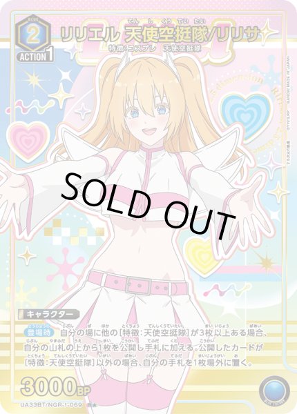 画像1: UA33BT/NGR-1-069 R★　リリエル 天使空挺隊/リリサ【パラレル】 (1)