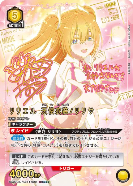 画像1: UA33BT/NGR-1-030 SR★★★　リリエル 天使衣装/リリサ (1)