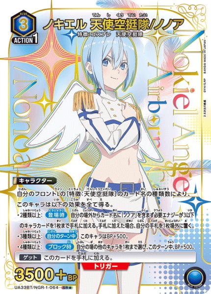 画像1: UA33BT/NGR-1-064 SR★　ノキエル 天使空挺隊/ノノア【パラレル】 (1)