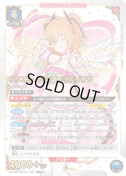 画像1: UA33BT/NGR-1-051 SR★★　リリエル 半深淵形態/リリサ (1)