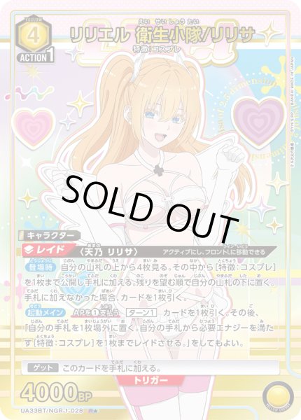 画像1: UA33BT/NGR-1-028 R★　リリエル 衛生小隊/リリサ【パラレル】 (1)