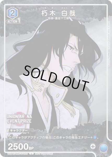 画像1: 【プロモ】UAPR/BLC-2-029 U　朽木 白哉 (1)