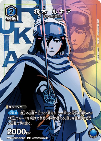 画像1: UAPR/BLC-2-032 U 　朽木 ルキア (1)