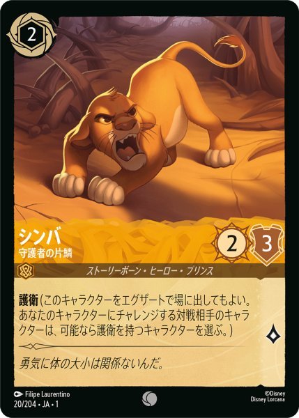 画像1: シンバ 守護者の片鱗【C】020・JA・1 (1)