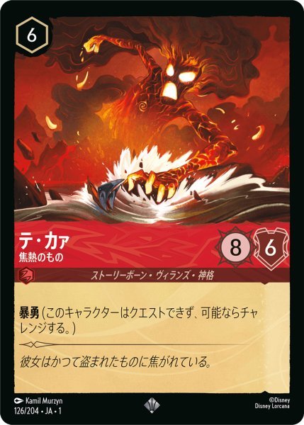 画像1: テ・カァ 焦熱のもの【SR】126・JA・1 (1)