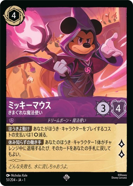 画像1: ミッキーマウス きまぐれな魔法使い【SR】051・JA・1 (1)