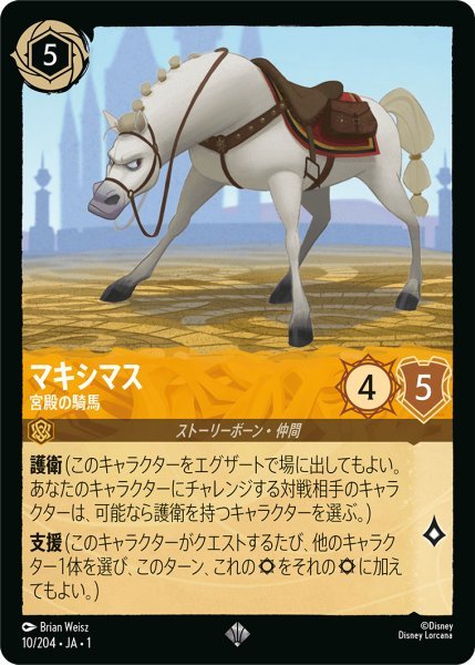 画像1: マキシマス 宮殿の騎馬【SR】010・JA・1 (1)