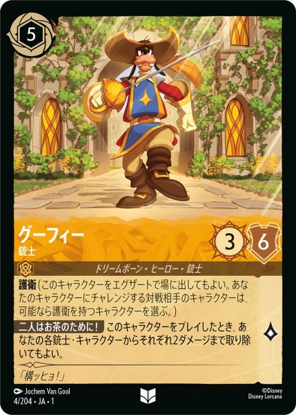 画像1: 【Foil】グーフィー 銃士【UC】004・JA・1 (1)