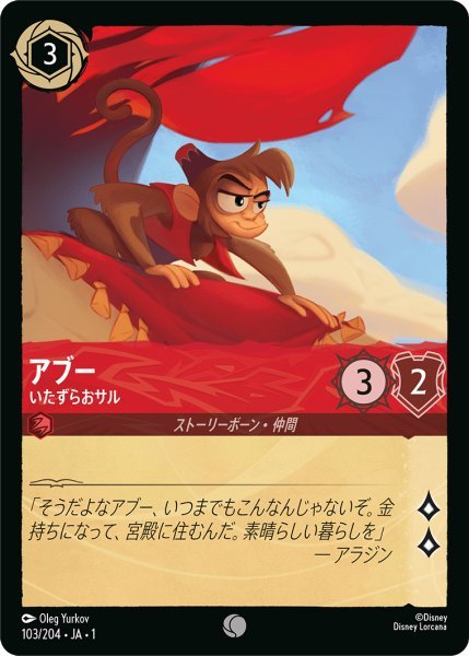 画像1: 【Foil】アブー いたずらおサル【C】103・JA・1 (1)