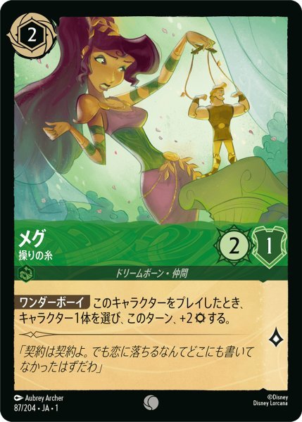 画像1: メグ 操りの糸【C】087・JA・1 (1)