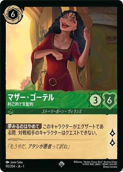 画像1: マザー・ゴーテル 利己的で支配的【SR】090・JA・1 (1)