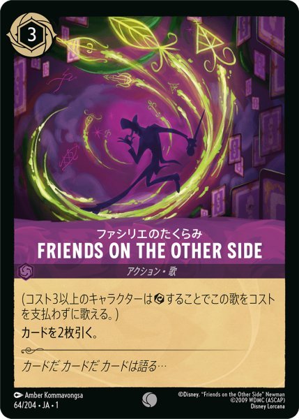 画像1: 【Foil】ファシリエのたくらみ FRIENDS ON THE OTHER SIDE【C】064・JA・1 (1)