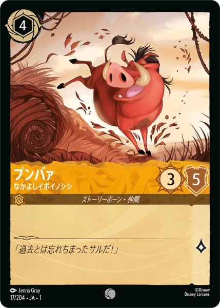 画像1: 【Foil】プンバァ なかよしイボイノシシ【C】017・JA・1 (1)