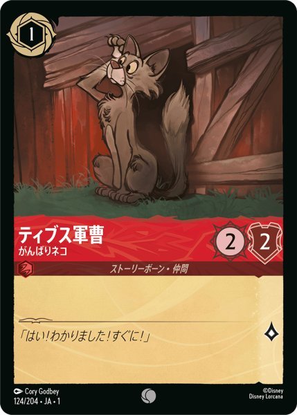 画像1: 【Foil】ティブス軍曹 がんばりネコ【C】124・JA・1 (1)