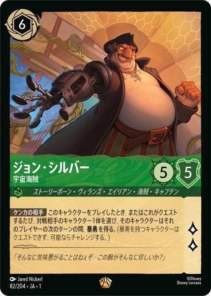 画像1: ジョン・シルバー 宇宙海賊【L】082・JA・1 (1)