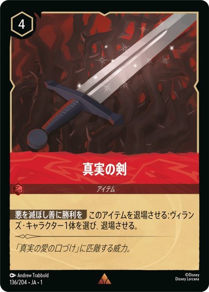 画像1: 【Foil】真実の剣【R】136・JA・1 (1)