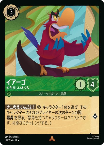 画像1: 【Foil】イアーゴ やかましいオウム【R】080・JA・1 (1)