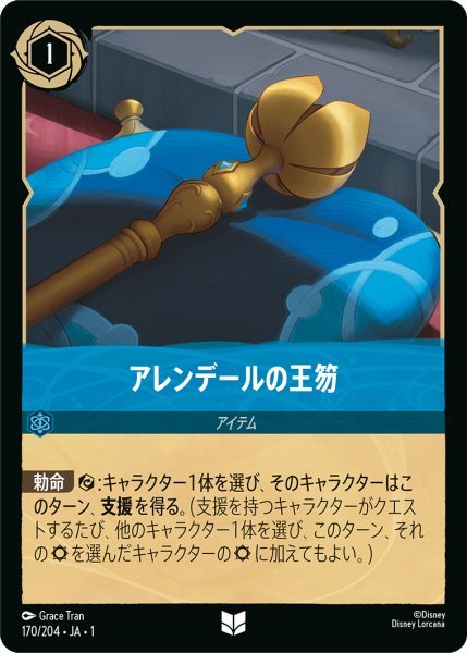 画像1: 【Foil】アレンデールの王笏【UC】170・JA・1 (1)