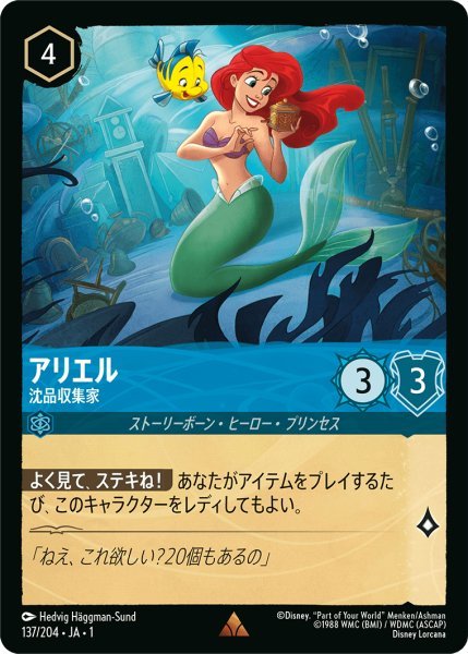 画像1: 【Foil】アリエル 沈品収集家【R】137・JA・1 (1)
