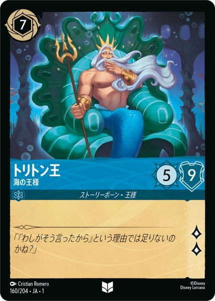 画像1: 【Foil】トリトン王 海の王様【UC】160・JA・1 (1)