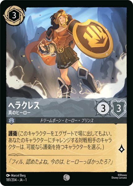 画像1: 【Foil】ヘラクレス 真のヒーロー【C】181・JA・1 (1)
