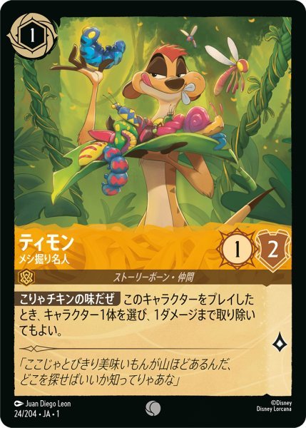 画像1: 【Foil】ティモン メシ掘り名人【C】024・JA・1 (1)