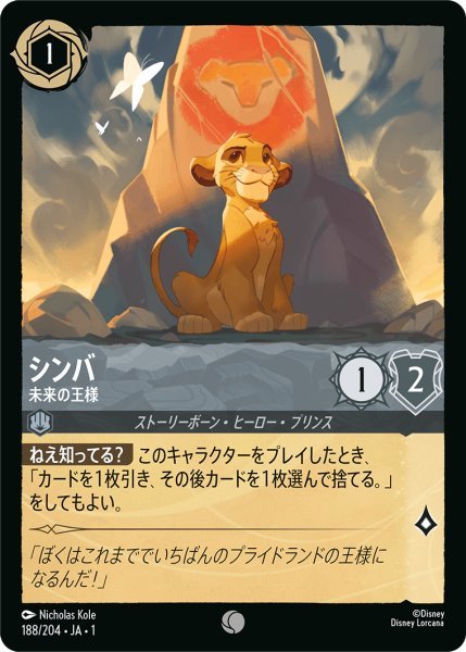 画像1: シンバ 未来の王様【C】188・JA・1 (1)