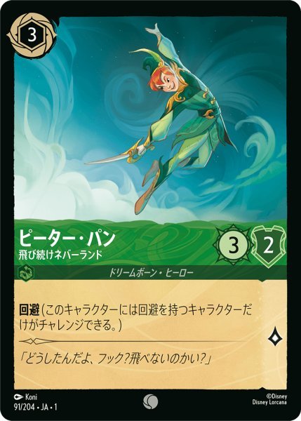 画像1: 【Foil】ピーター・パン 飛び続けネバーランド【C】091・JA・1 (1)
