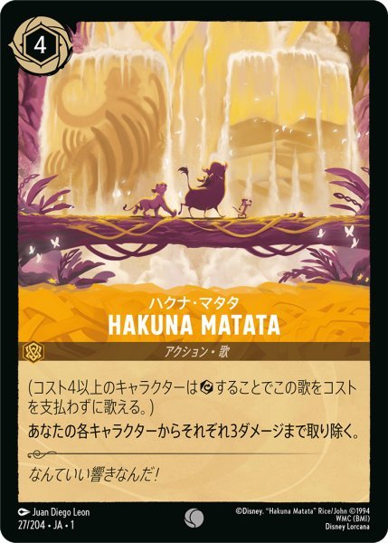 画像1: 【Foil】ハクナ・マタタ HAKUNA MATATA【C】027・JA・1 (1)