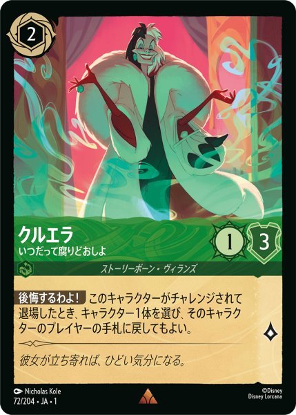画像1: 【Foil】クルエラ いつだって腐りどおしよ【R】072・JA・1 (1)