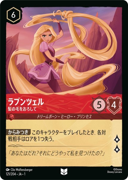 画像1: ラプンツェル 髪の毛をおろして【UC】121・JA・1 (1)