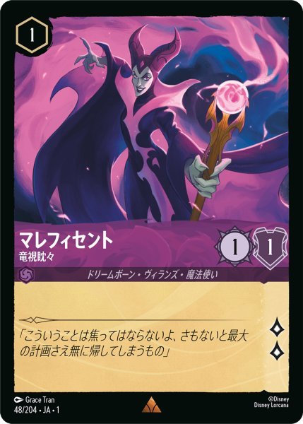 画像1: 【Foil】マレフィセント 竜視眈々【R】048・JA・1 (1)