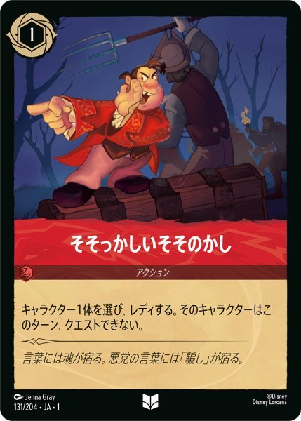 画像1: 【Foil】そそっかしいそそのかし【UC】131・JA・1 (1)