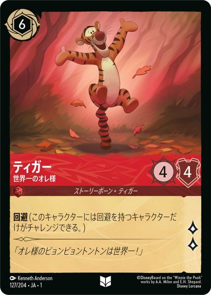 画像1: 【Foil】ティガー 世界一のオレ様【UC】127・JA・1 (1)