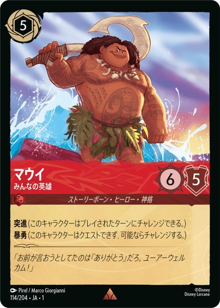 画像1: マウイ みんなの英雄【R】114・JA・1 (1)
