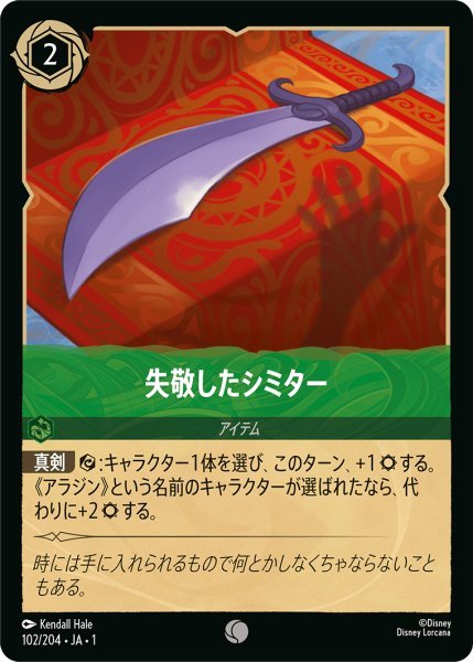 画像1: 失敬したシミター【C】102・JA・1 (1)