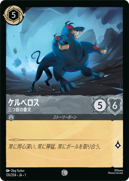 画像1: 【Foil】ケルべロス 三つ首の番犬【C】176・JA・1 (1)