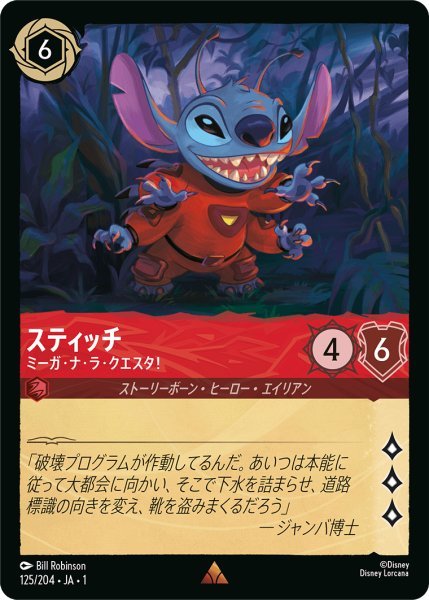 画像1: 【Foil】スティッチ ミーガ・ナ・ラ・クエスタ！【R】125・JA・1 (1)