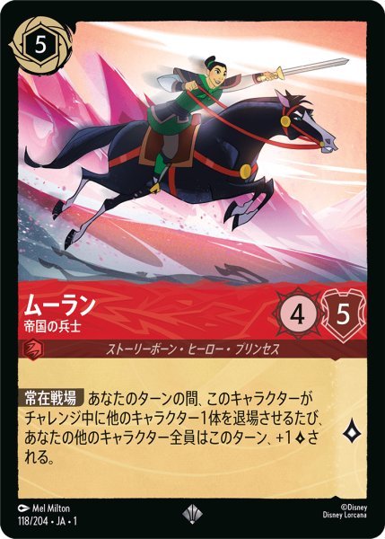 画像1: ムーラン 帝国の兵士【SR】118・JA・1 (1)