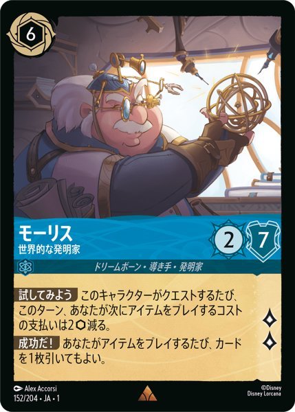 画像1: 【Foil】モーリス 世界的な発明家【R】152・JA・1 (1)