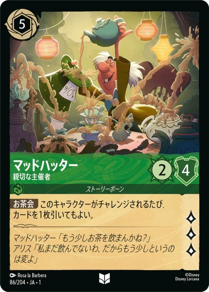 画像1: マッドハッター 親切な主催者【UC】086・JA・1 (1)