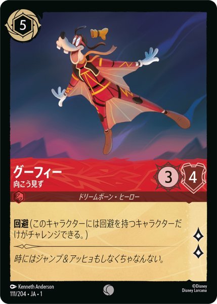 画像1: 【Foil】グーフィー 向こう見ず【C】111・JA・1 (1)