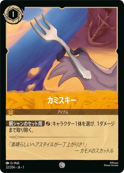 画像1: 【Foil】カミスキー【C】032・JA・1 (1)