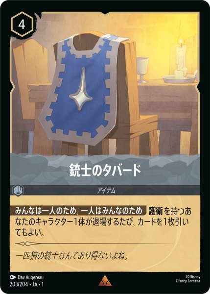 画像1: 銃士のタバード【R】203・JA・1 (1)