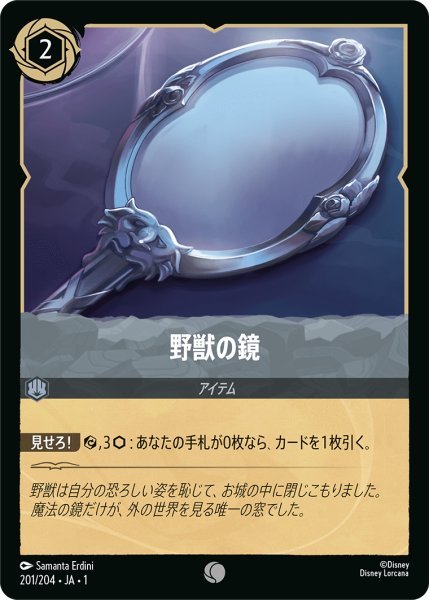 画像1: 【Foil】野獣の鏡【C】201・JA・1 (1)