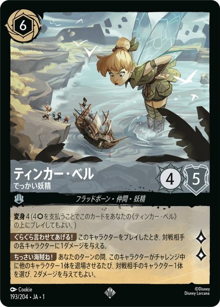 画像1: 【Foil】ティンカー・ベル でっかい妖精【SR】193・JA・1 (1)
