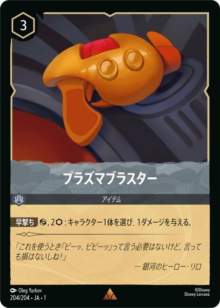 画像1: 【Foil】プラズマブラスター【R】204・JA・1 (1)