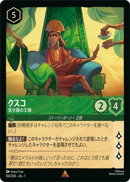 画像1: 【Foil】クスコ 気分屋の王様【R】084・JA・1 (1)