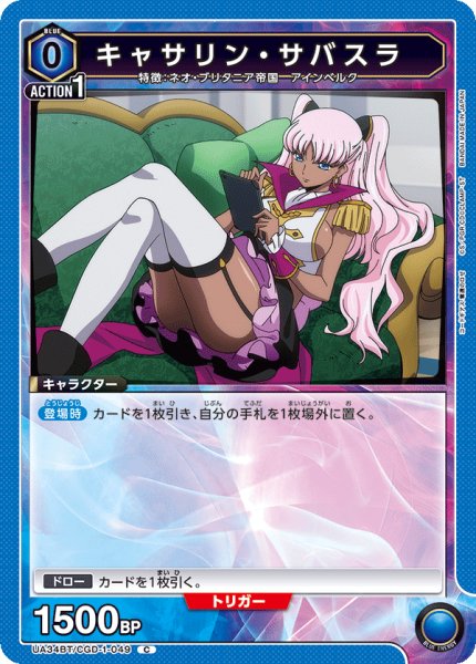 画像1: UA34BT/CGD-1-049 C　キャサリン・サバスラ (1)